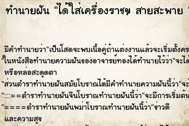 ทำนายฝัน ได้ใส่เครื่องราชฯ สายสะพาย 